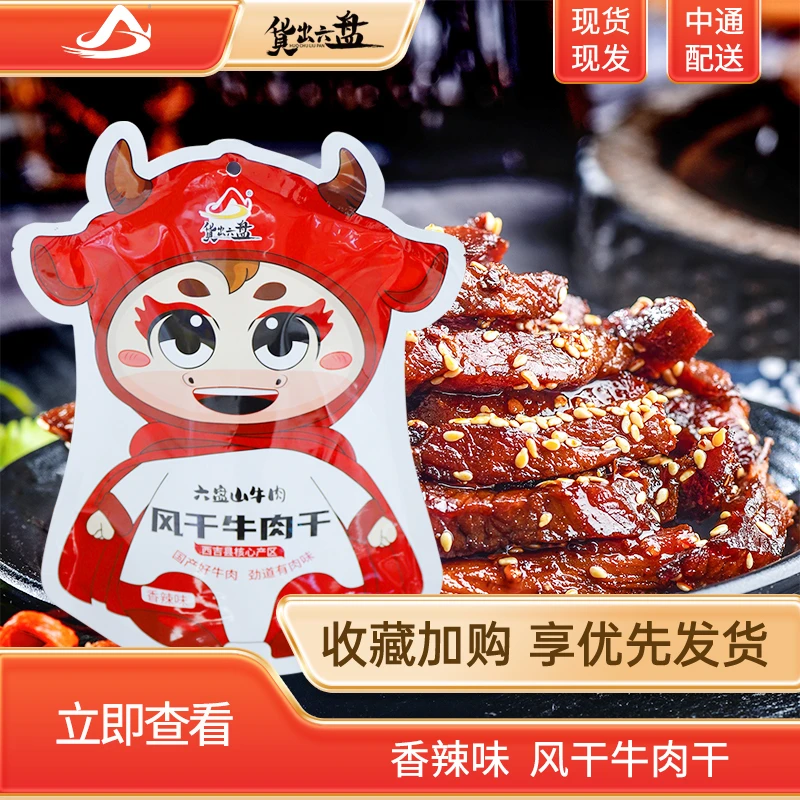 货出六盘风干牛肉干手撕高蛋白香辣味零食特产小吃零食250g