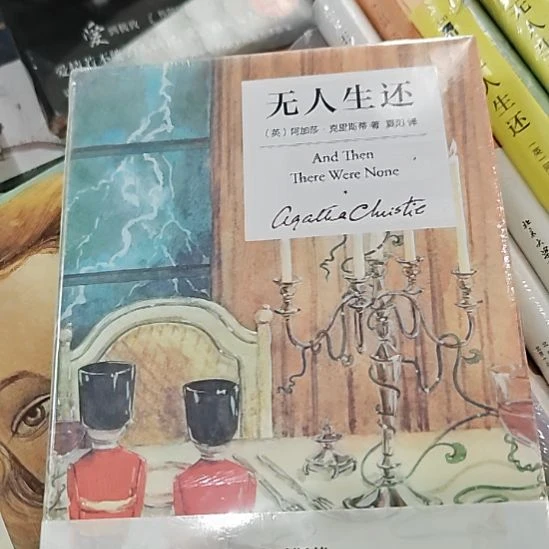 阿加莎无人生还精装