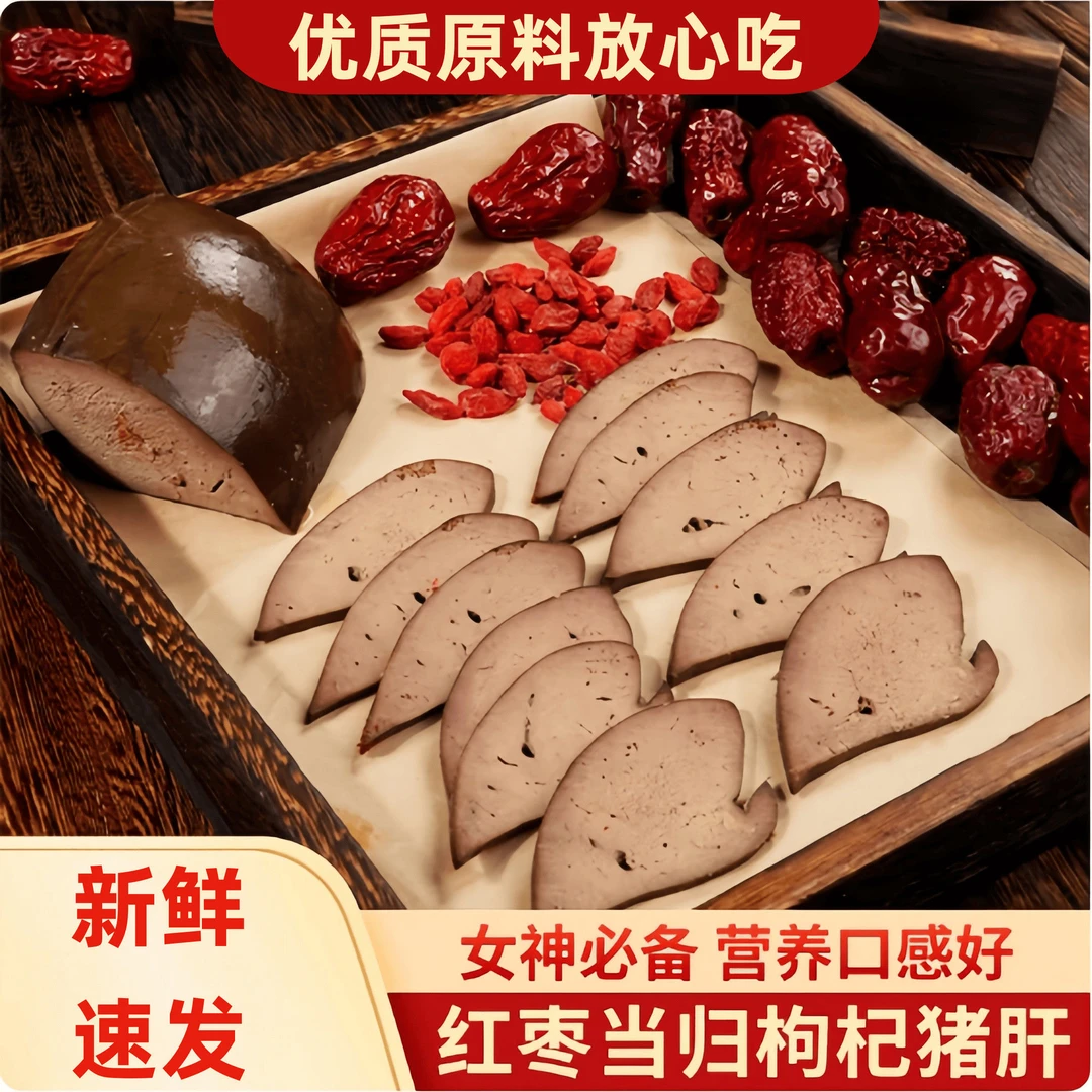 红枣当归枸杞盐水猪肝即食卤味五香熟食下酒菜解馋零食小吃