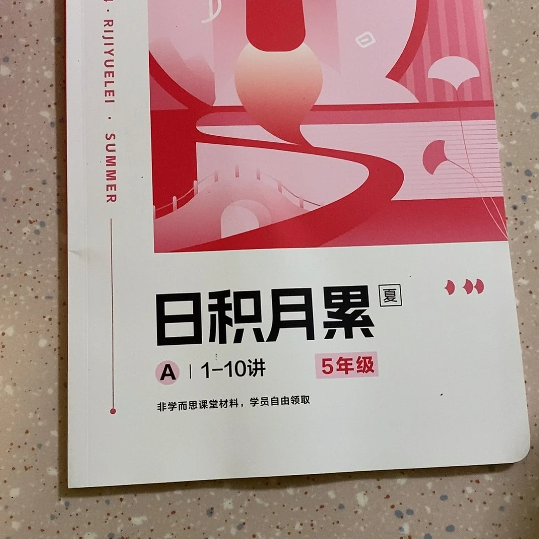 日积月累五年级一本