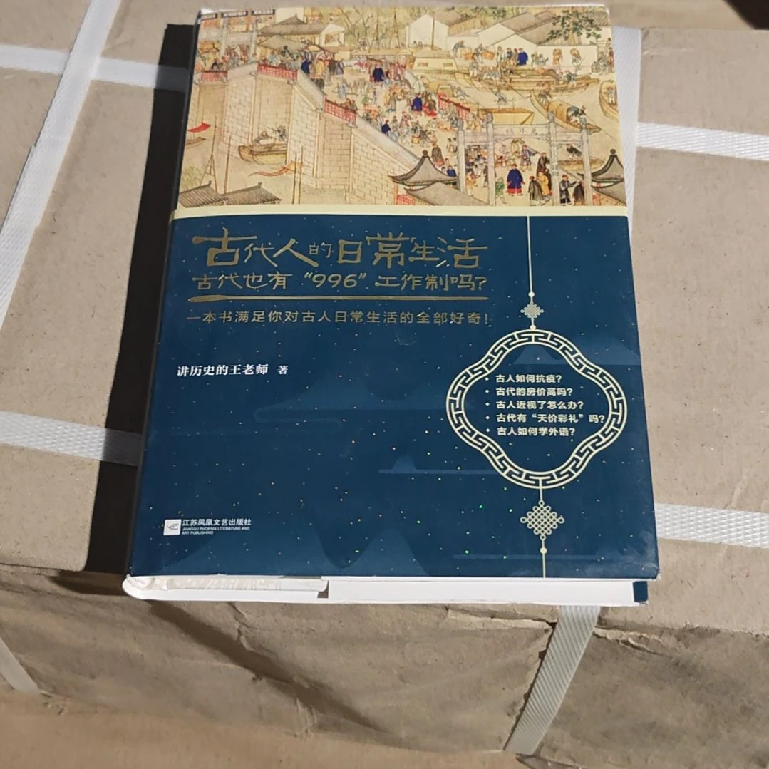 古代人的日常生活精装塑封库存书