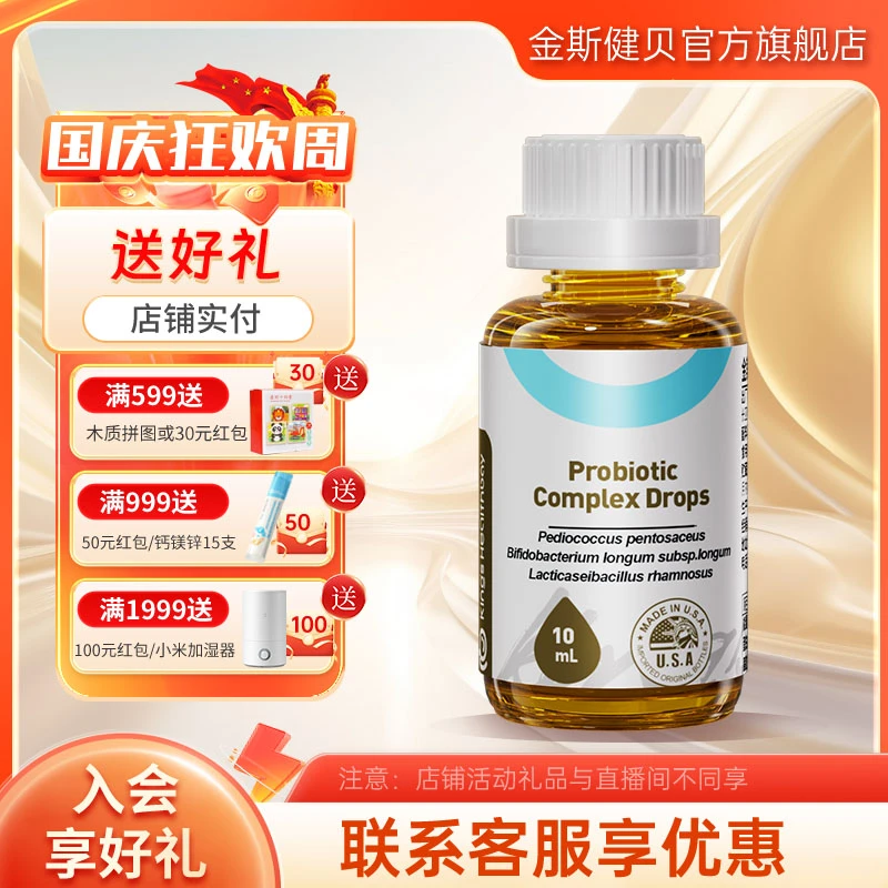 金斯健贝至卸束复合益生菌 呵护滴液饮品进口儿童益生菌宝宝