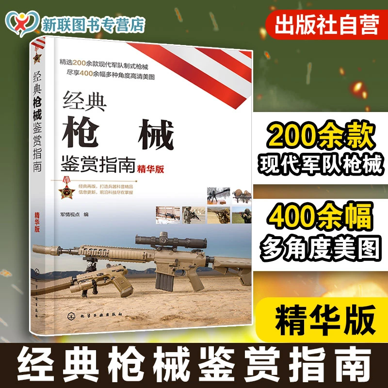 正版书籍 经典枪械鉴赏指南 精华版 青少年军迷科普百科书