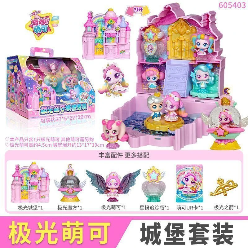 正版奇妙萌可第五季玩具闪耀流星极光萌可城堡套装女孩玩具
