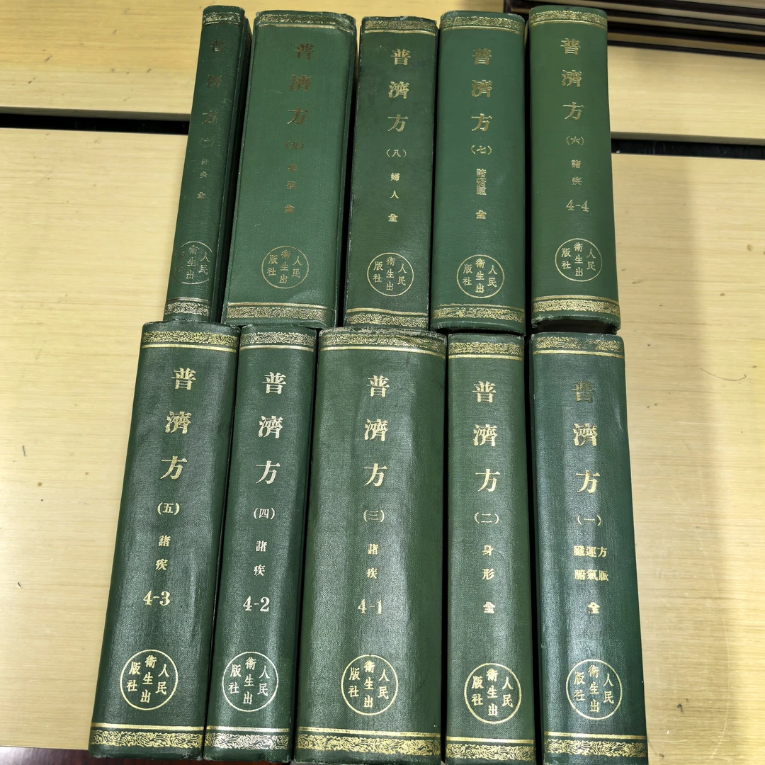 85新  普济方，精装全十册，品相如图自然旧