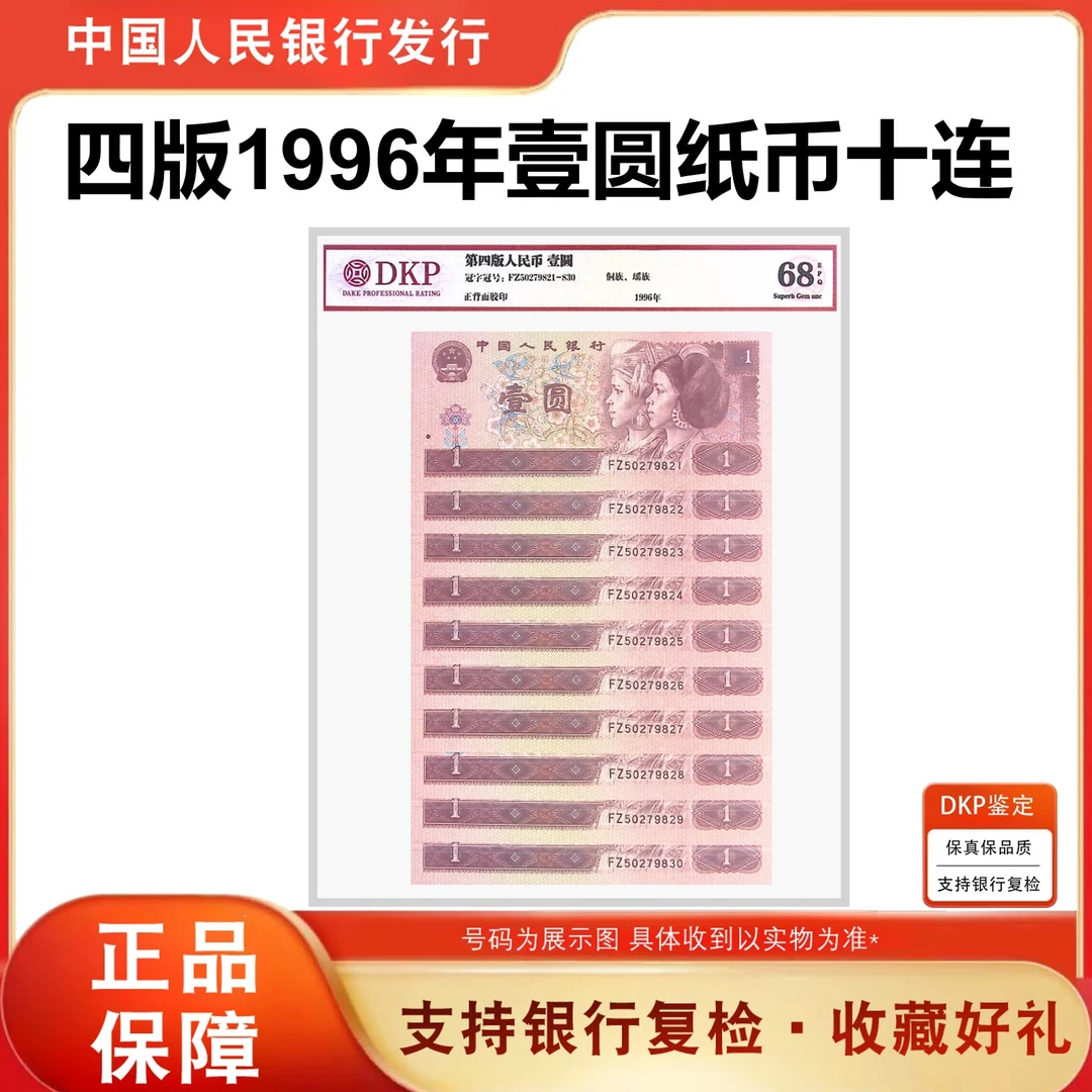 壹元十张连号  1996年 第四版人民币纸币  评级鉴定封装961