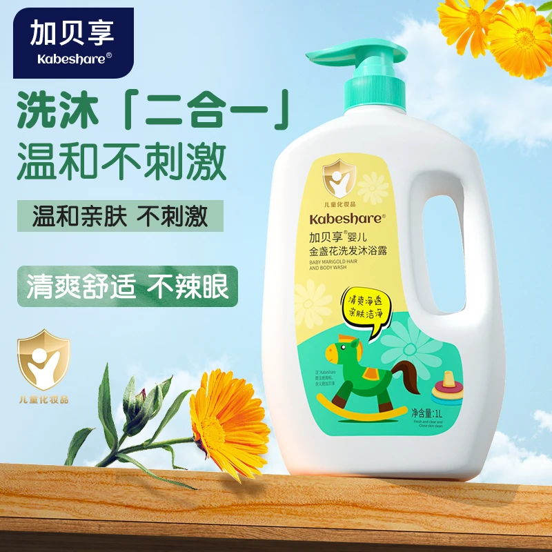 加贝享金盏花婴儿洗沐男女宝宝洗护用品儿童洗发水沐浴露二合一