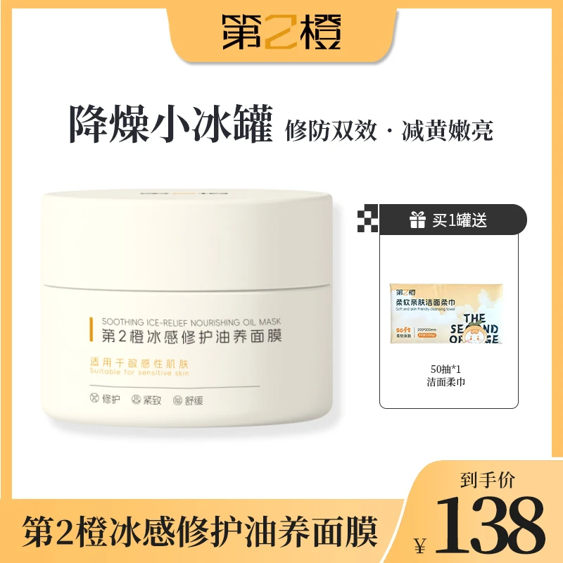 第2橙冰感修护油养面膜
