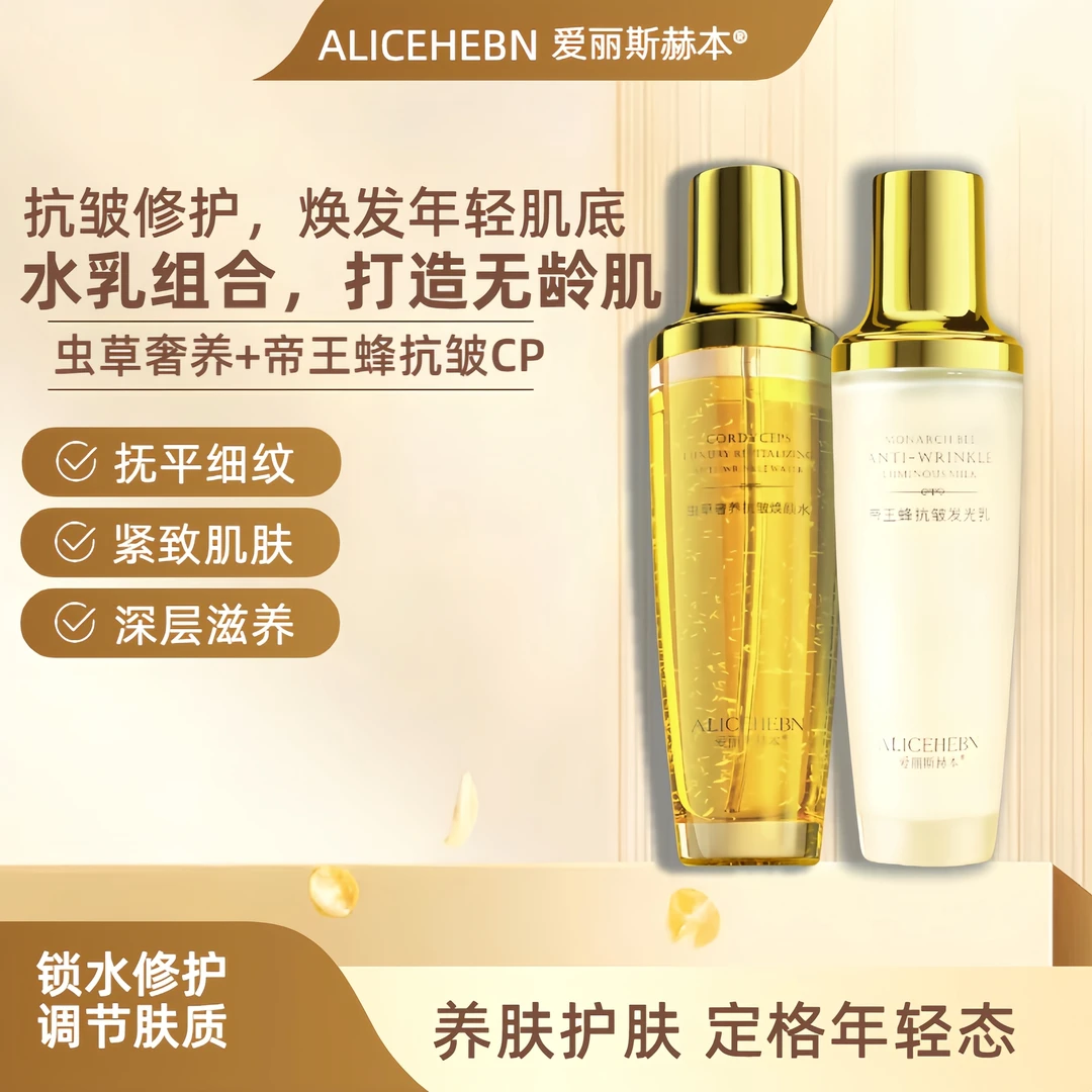 爱丽斯赫本虫草奢养抗皱焕颜水乳组合紧致熬夜水润嫩肌水乳套装