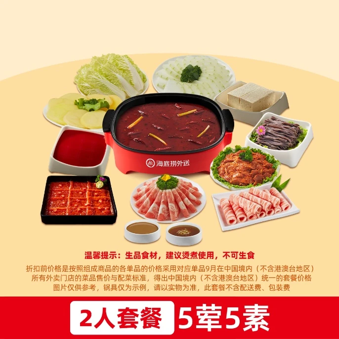 经典牛羊5荤5素双人生食套餐-海底捞火锅外送