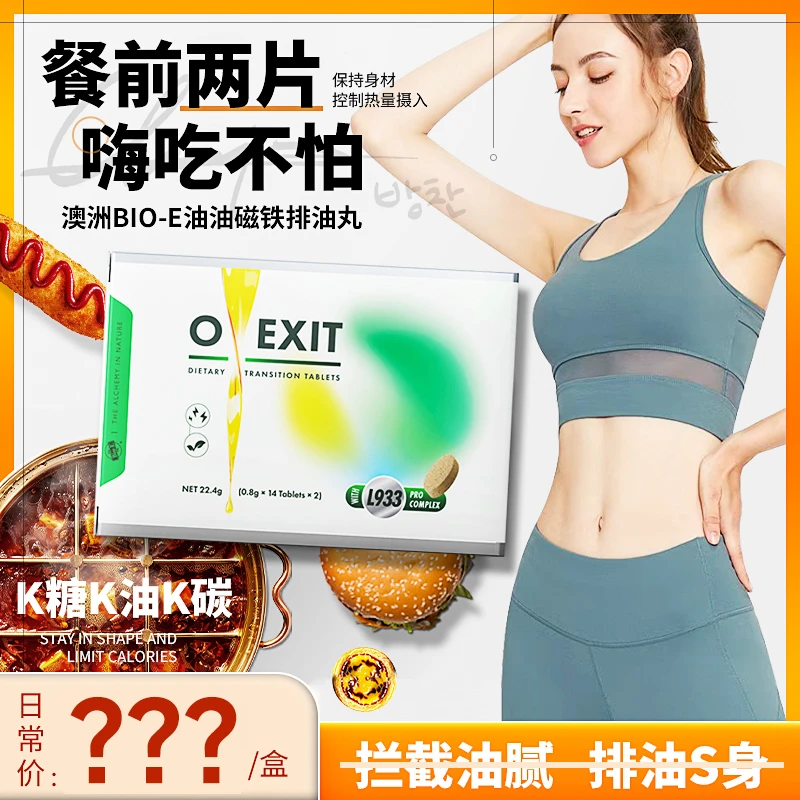 Bio-E澳洲升级版OEXITL933排油丸 油油磁铁28粒/盒DR