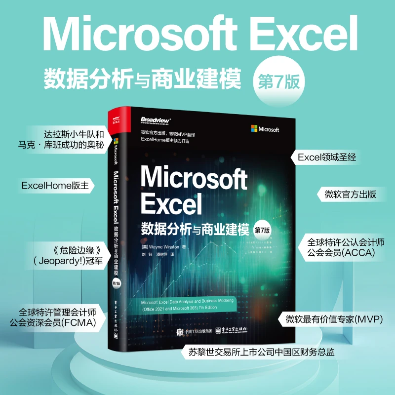 【实体书】Microsoft Excel数据分析与商业建模（第7版)