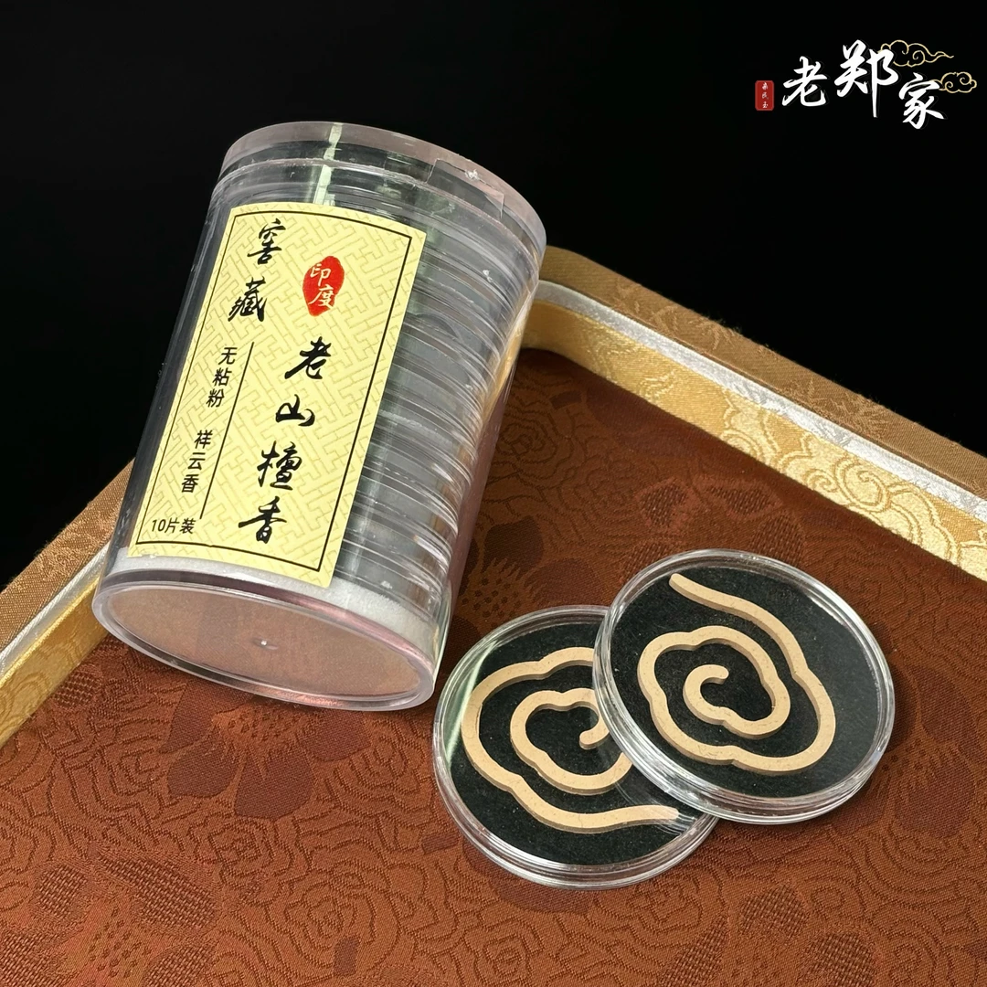 【老郑家】 老山檀盘香 多样性发一件 YXCX88