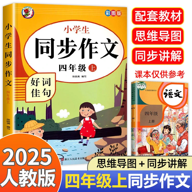 四年级上册同步作文人教版小学生语文四上同步作文书作文大全人教
