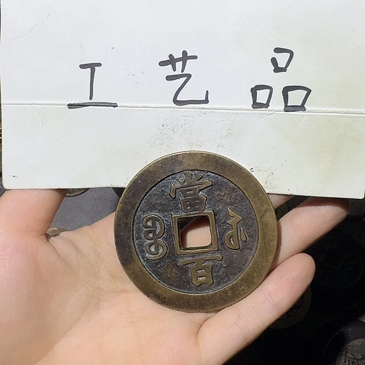 江***南工艺品，苏局当百钱币