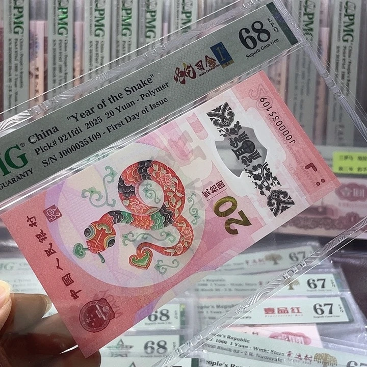 大司令蛇钞68分-000035109-无47-首日标