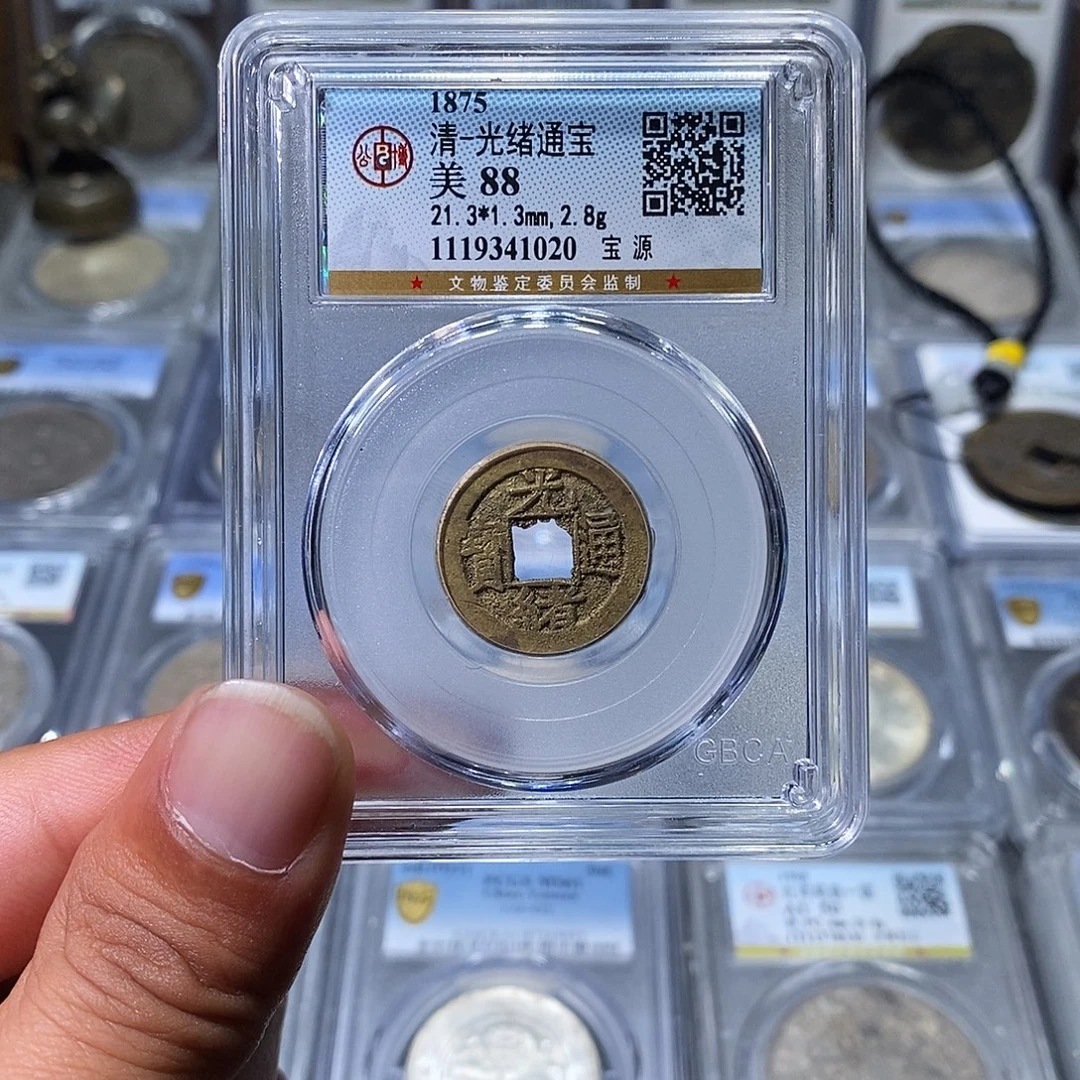 铜苏皖古泉 光绪通宝 编码1020