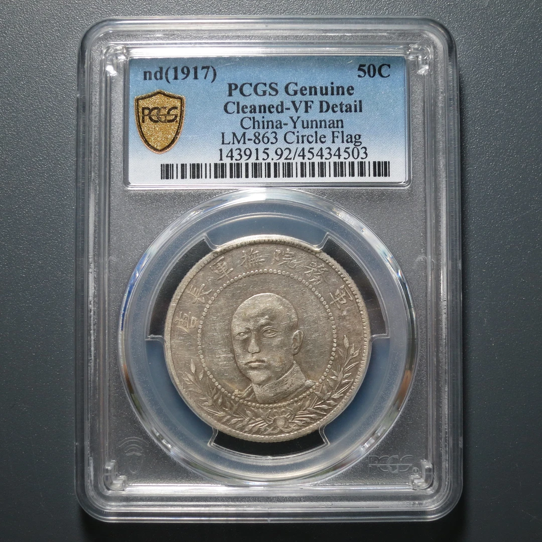 PCGS VF92 唐继尧正面三钱六分 4503