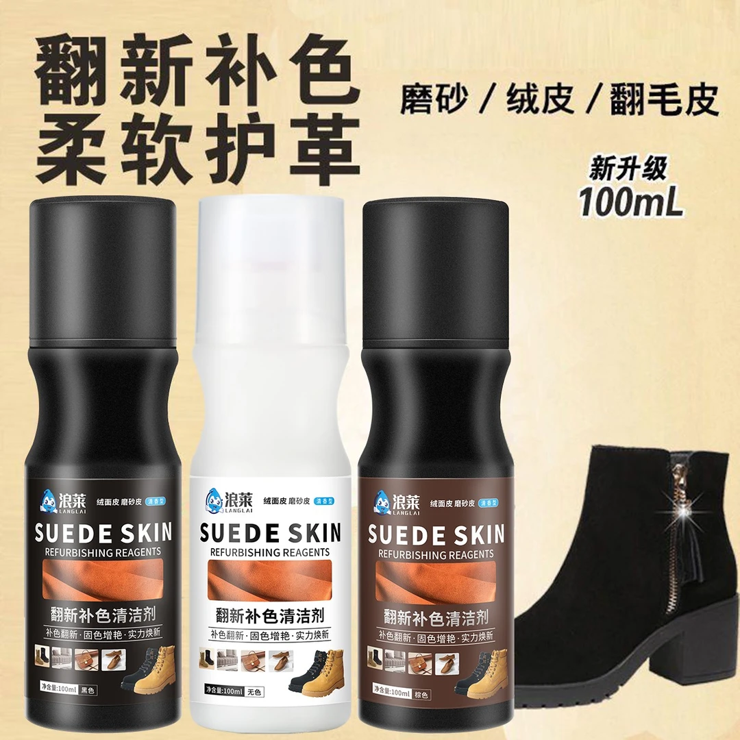 浪莱绒面鞋翻毛皮鞋清洁护理液翻皮鞋油黑色棕色雪地靴翻新补色剂