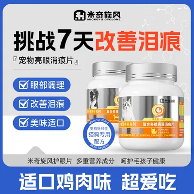 米奇旋风宠物复合多维亮眼猫猫零食呵护猫猫狗狗ZB