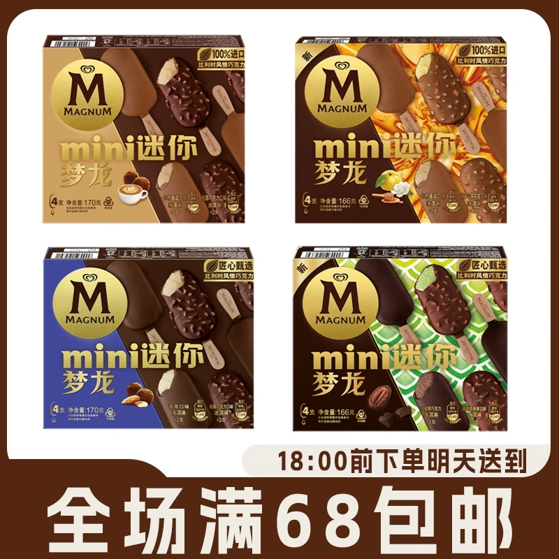 和路雪mini迷你梦龙冰淇淋 香草松露卡布迷你雪糕冷饮巧克力雪糕网红雪糕雪糕同城配