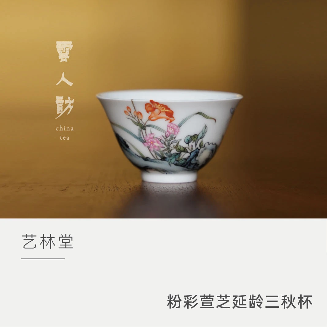 【云人访】艺林堂 粉彩 萱芝延龄三秋杯