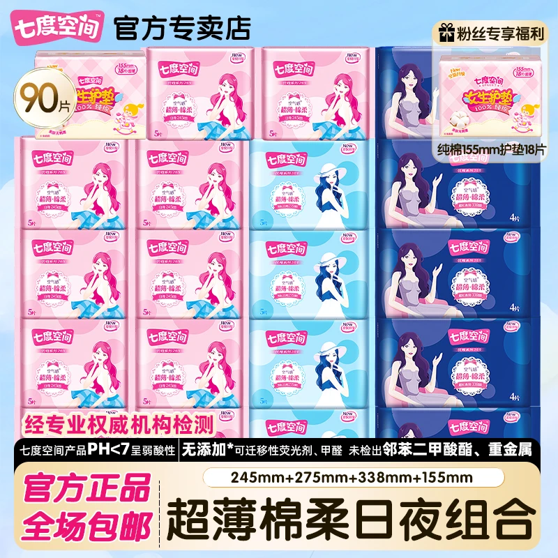 SPACE7/七度空间优雅卫生巾棉柔超长日夜组合超薄透气姨妈巾国货