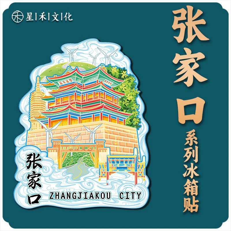 河北张家口宣化古城文创磁吸木质旅游纪念地标金属建筑城市冰箱贴