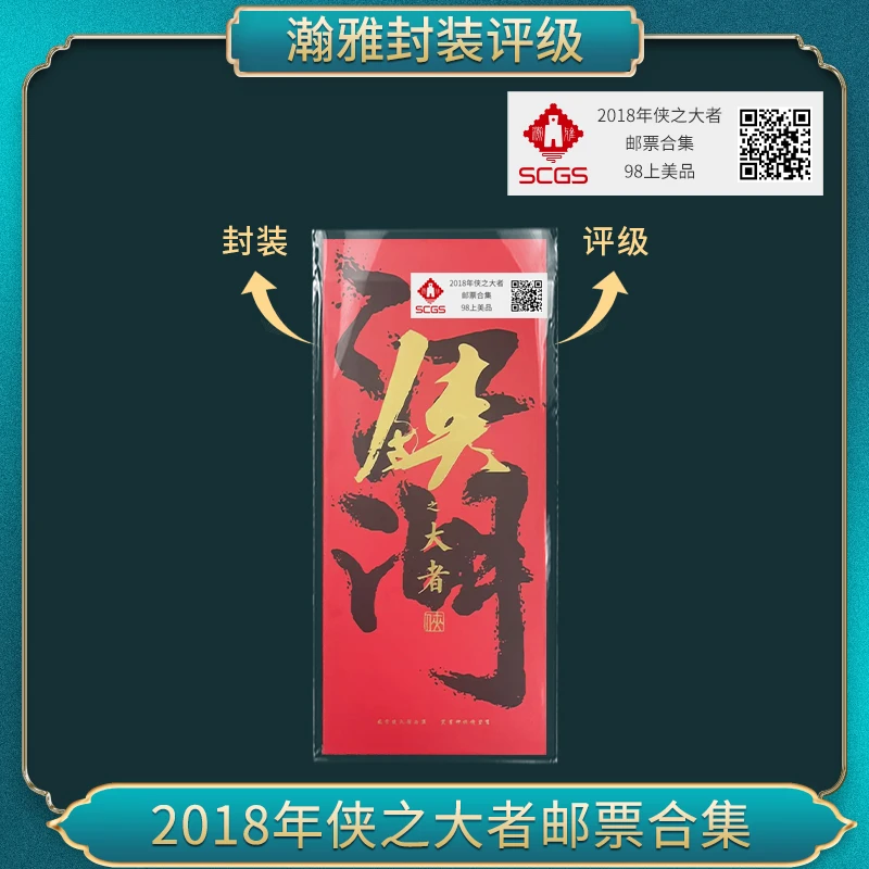 2018年侠之大者邮票合集 瀚雅评级 上美品98