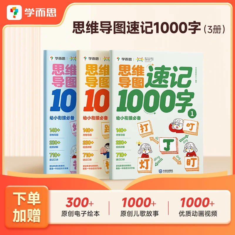 【识字拔高】学而思思维导图1000字全3册  幼小衔接识字工具书