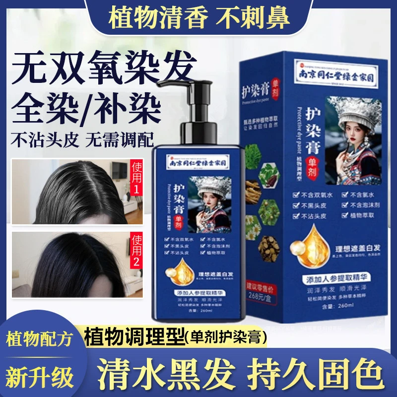买一送一【同仁堂】单剂汉亿植物护染膏剂不沾头皮无双氧自己染白发