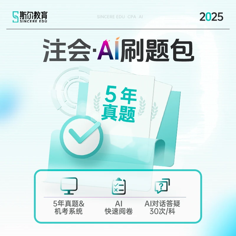 斯尔教育2025注册会计师职称真题模考机考AI刷题包