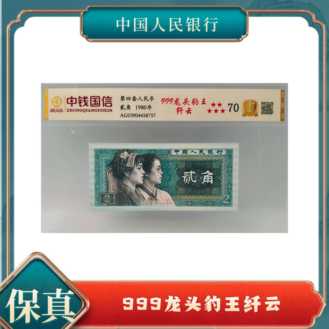 贰角龙头豹王纤云 第四套人民币号随