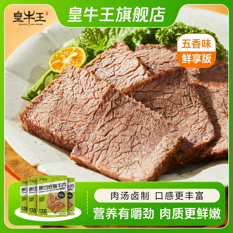 皇牛王128g鲜享版-春日游即食低脂健身营养健康速食轻食卤牛肉