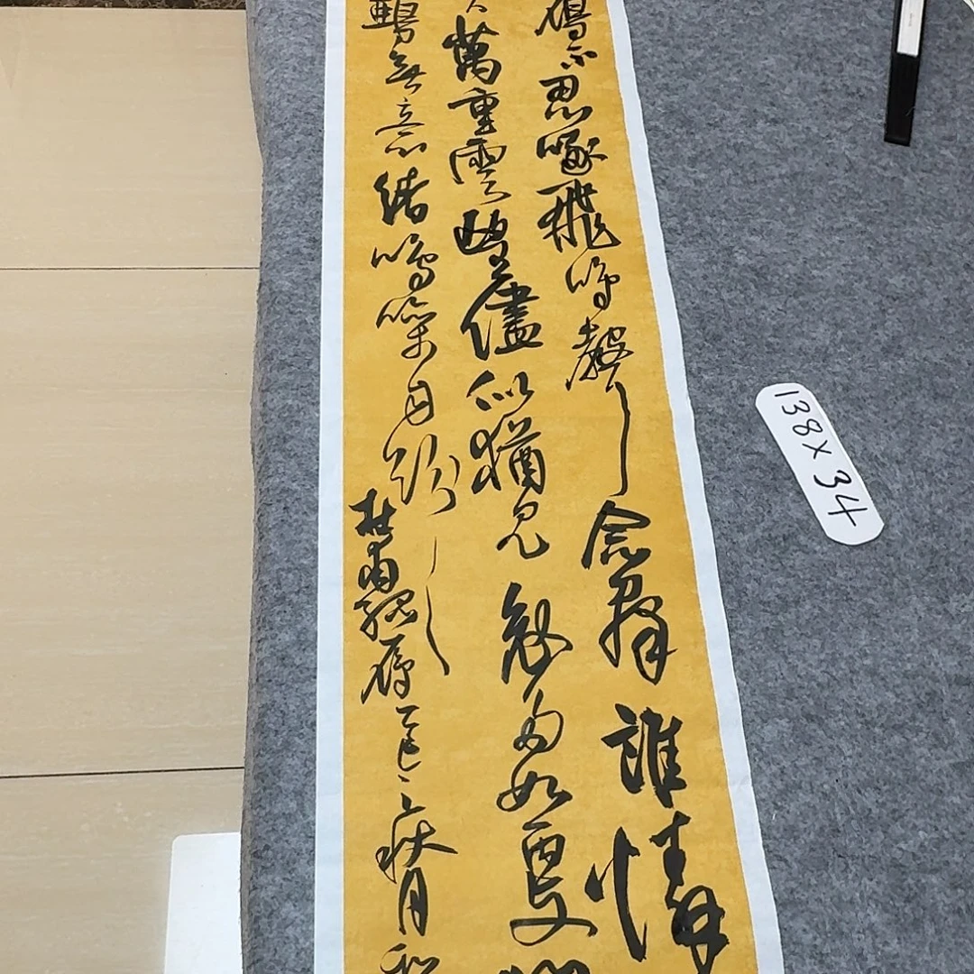 书法中书郑和春138+34