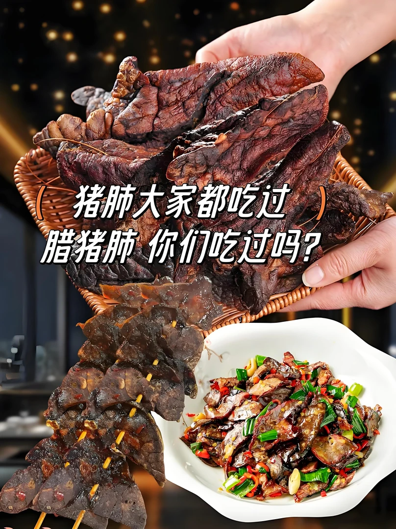 恩施农家柴火烟熏腊猪心肺（带猪心）