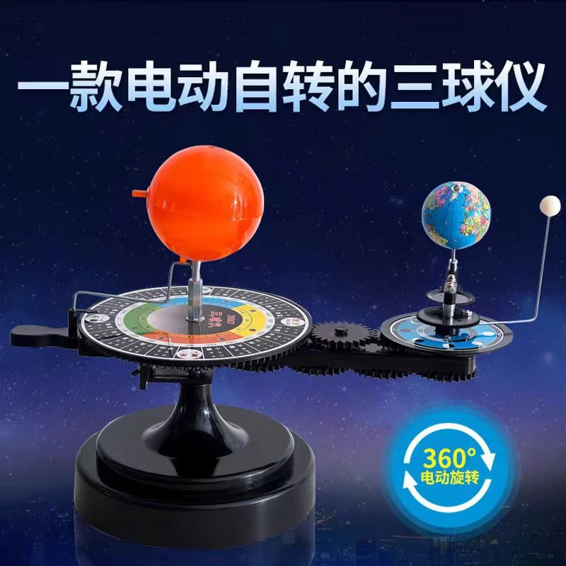 塑料天屿教学三球仪地月太阳系模型实验演示日三球地球仪AR互动