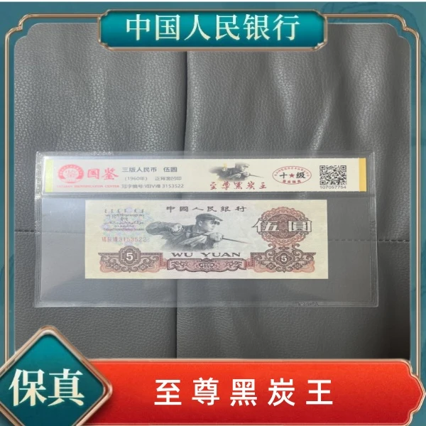 第三套人民币十级伍元炼钢工人至尊黑炭王