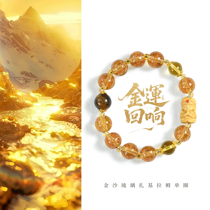 《金運回响》五台 金沙琉璃扎基拉姆单圈手串配虎眼石新中式设计