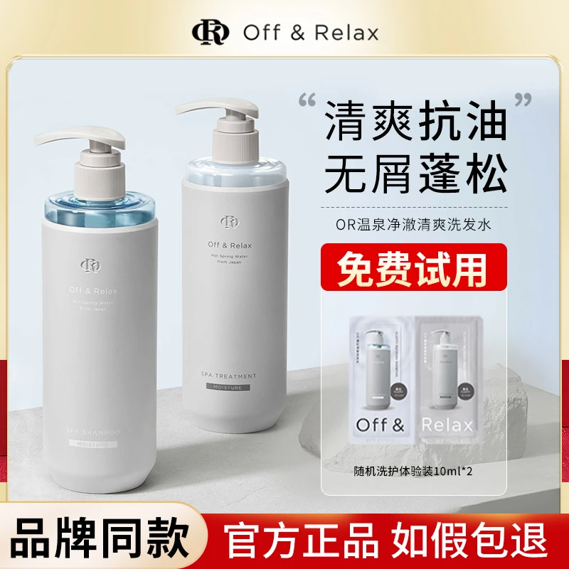 OffRelax洗发水温泉净澈清爽or洗发露控油去屑保湿温和滋养护发素
