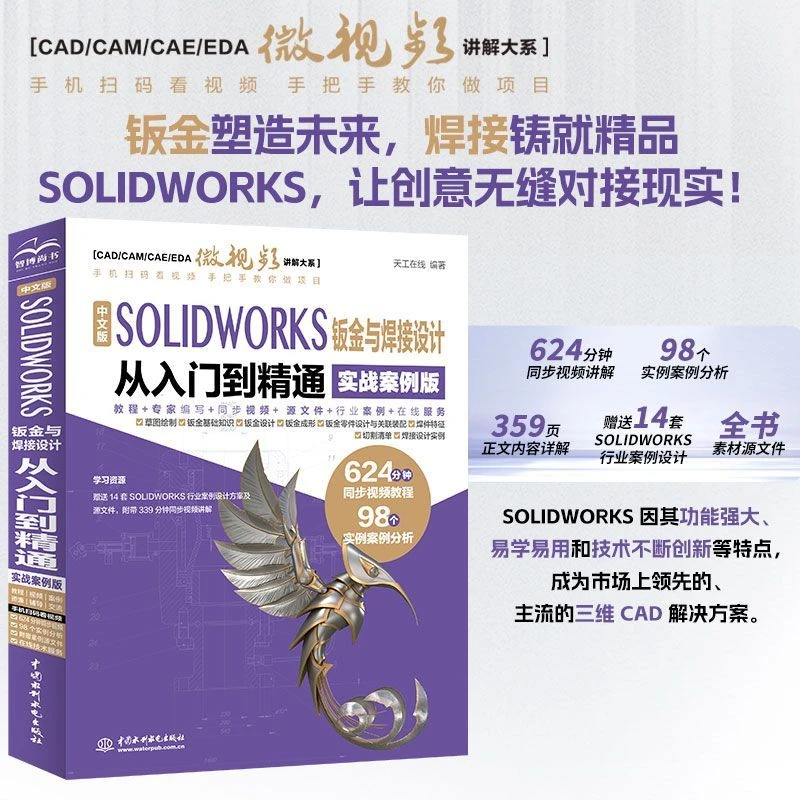 SOLIDWORKS钣金与焊接设计 从入门到精通 (实战案例视频讲解)