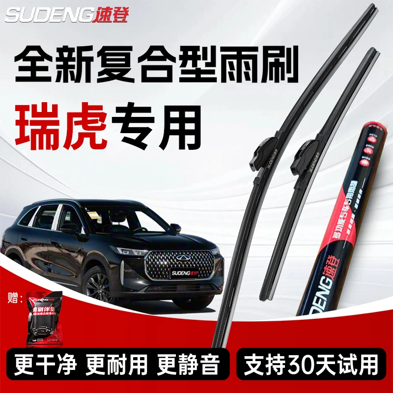 【适配奇瑞车系】复合型速登前雨刷奇瑞瑞虎8/5X风云2QQ艾瑞泽7原装