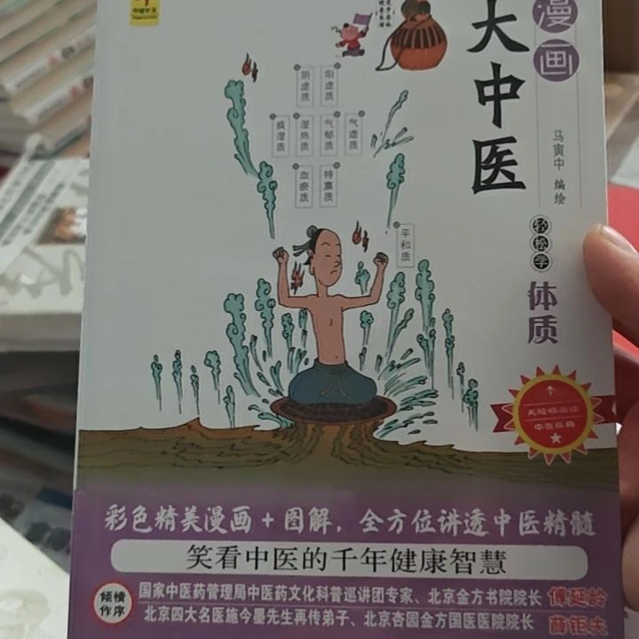 漫画大中医轻松学体制。