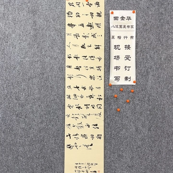 书法回金华老师月下独酌138×29