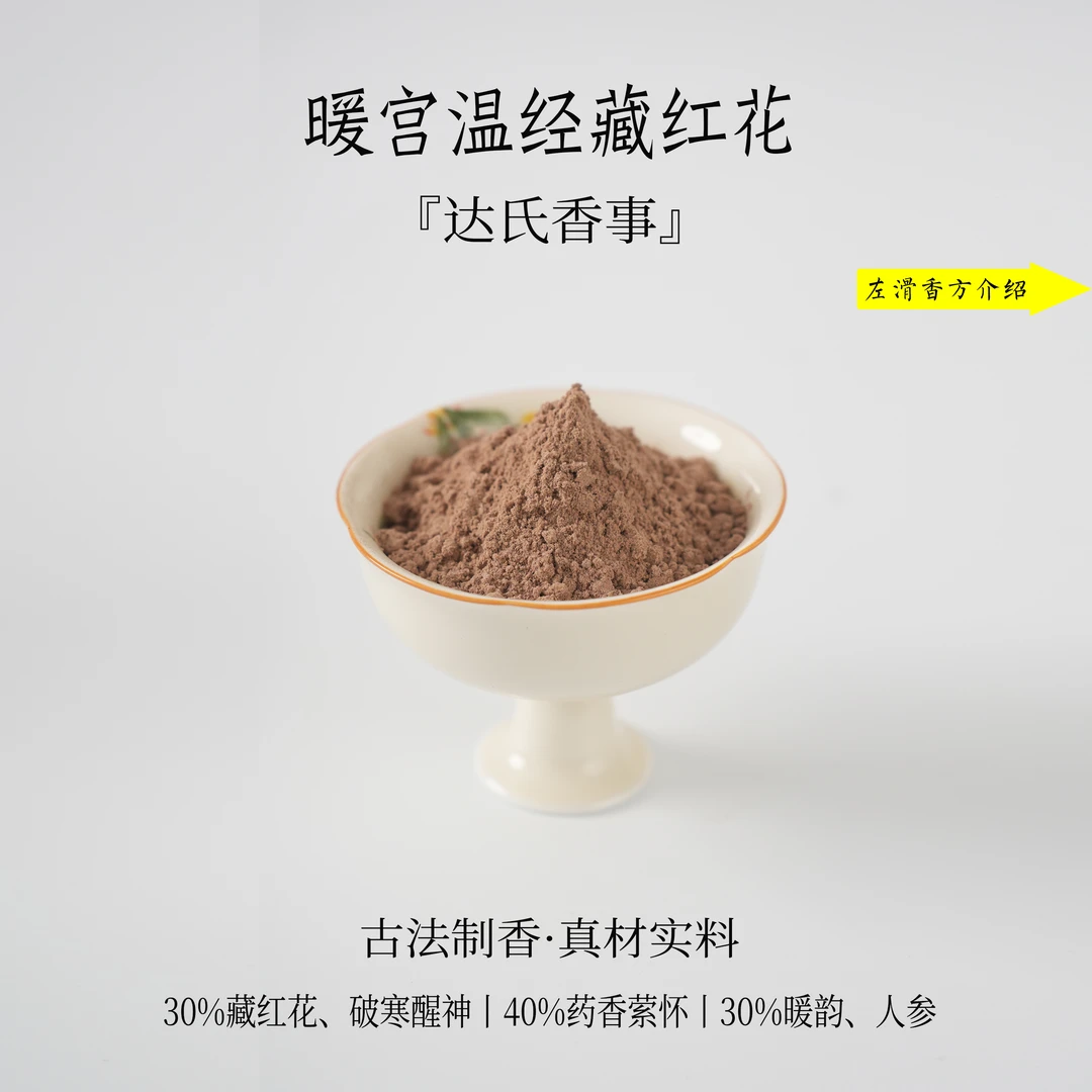 暖宫温经藏红花香粉 书房 客厅室内熏香 房间香薰固体达氏香事