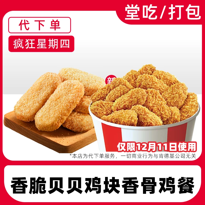 【代下单】肯德基疯四12月11日贝贝鸡块香骨鸡餐兑换券【堂吃/打包】