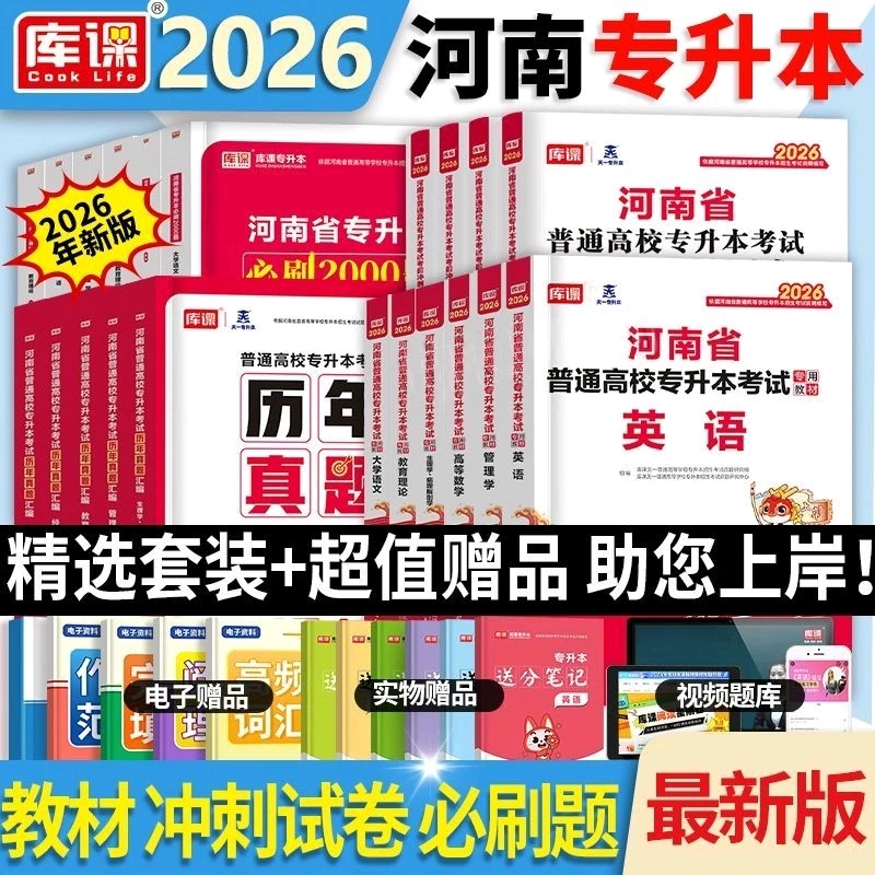 库课2026河南专升本教材历年真题试卷必刷2000题英语数学管理教育