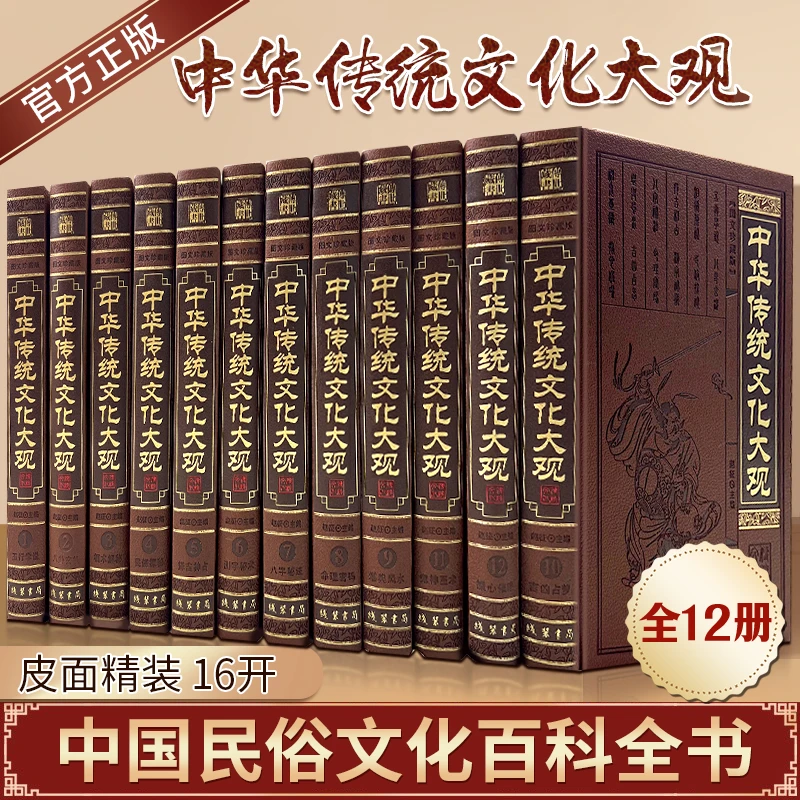 中华传统文化大观正版全套12册皮面精装图文版 中国民俗风俗文化