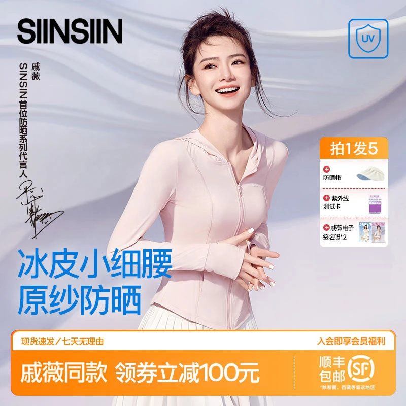 【戚薇同款】组合装SIINSIIN冰皮小细腰防晒衣修身户外骑行外套L