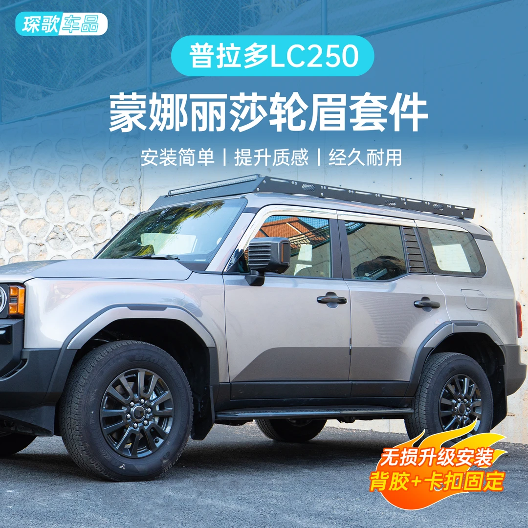 适用普拉多lc250蒙娜丽莎轮眉车门防刮护板宽体轮眉外饰改装件